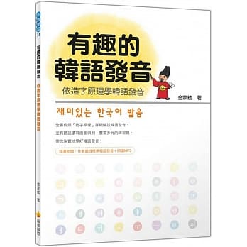 有趣的韩语发音：依造字原理学韩语发音（随书附赠作者亲录标准韩语发音＋朗读MP3） pdf epub mobi 电子书 下载