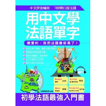 用中文学法语单字：亲爱的，我把法语变容易了！(附MP3) pdf epub mobi 电子书 下载