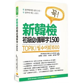 TOPIK I 新韩检初级必备单字1500（随书附赠韩籍名师亲录标准韩语发音＋朗读MP3） pdf epub mobi 电子书 下载