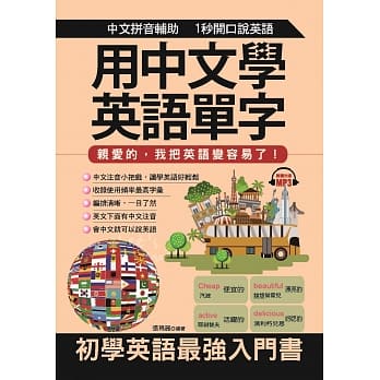用中文学英语单字：亲爱的，我把英语变容易了！(附MP3) pdf epub mobi 电子书 下载