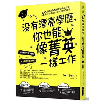 没有漂亮学历，你也能像菁英一样工作：52个关键tips菁英职场工作术，小公司到一流大企业都适用 pdf epub mobi 电子书 下载