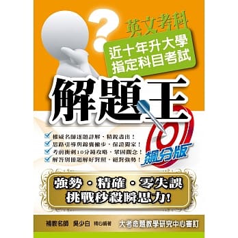 106升大学指定科目考试解题王：英文考科 pdf epub mobi 电子书 下载