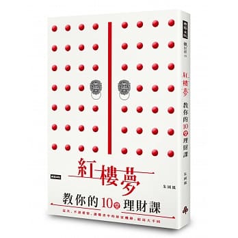 红楼梦教你的十堂理财课：这次，不谈爱情。读懂书中的财富机锋，结局大不同！ pdf epub mobi 电子书 下载