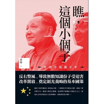 瞧，这个小个子：年谱中的邓小平 pdf epub mobi 电子书 下载