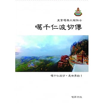 噶千仁波切传 pdf epub mobi 电子书 下载