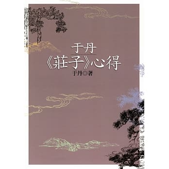 于丹《庄子》心得（二版） pdf epub mobi 电子书 下载
