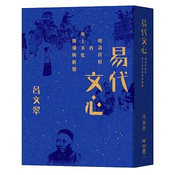 易代文心：晚清民初的海上文化赓续与新变 pdf epub mobi 电子书 下载