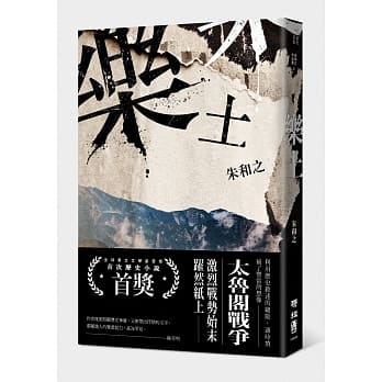 乐土（全球华文文学星云奖首次历史小说首奖） pdf epub mobi 电子书 下载