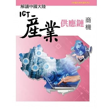 解读中国大陆ICT产业供应链商机 pdf epub mobi 电子书 下载