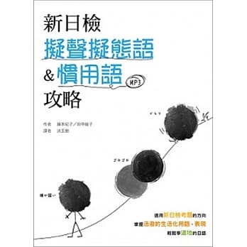 新日检拟声拟态语&惯用语攻略（25K彩色+1MP3） pdf epub mobi 电子书 下载