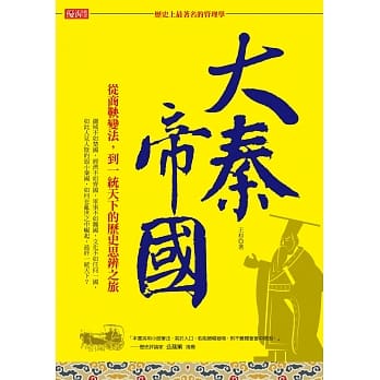 「历史上最着名的管理学」大秦帝国：从商鞅变法，到一统天下的历史思辨之旅 pdf epub mobi 电子书 下载