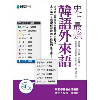 史上最强韩语外来语：韩语学习者必备丛书！实用外来语一次搞定！ pdf epub mobi 电子书 下载
