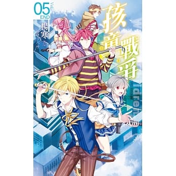 孩童战争05鬼城Ｘ感染Ｘ终点战(完) pdf epub mobi 电子书 下载