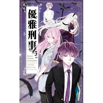 优雅刑事05(完) pdf epub mobi 电子书 下载