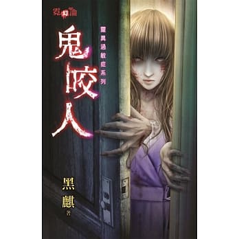 灵异过敏症系列鬼咬人 pdf epub mobi 电子书 下载
