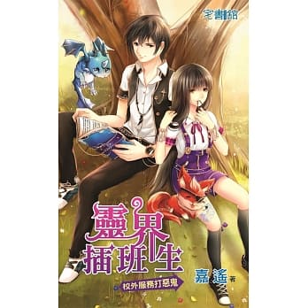 灵界插班生【校外服务打恶鬼】 pdf epub mobi 电子书 下载