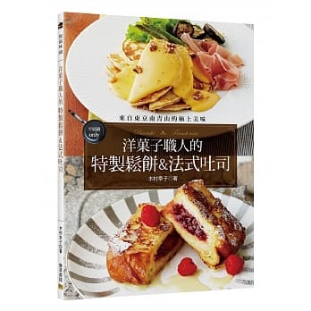 洋菓子职人的特制松饼&法式吐司：来自东京南青山的极上美味 pdf epub mobi 电子书 下载