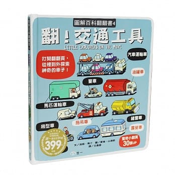 图解百科翻翻书：翻！交通工具 pdf epub mobi 电子书 下载