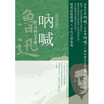 鲁迅作品精选1：吶喊(含阿Q正传)【经典新版】 pdf epub mobi 电子书 下载