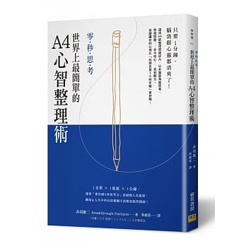 [零‧秒‧思‧考] 世界上最简单的A4心智整理术：只要1分钟，脑袋跟心灵都清爽了！ pdf epub mobi 电子书 下载