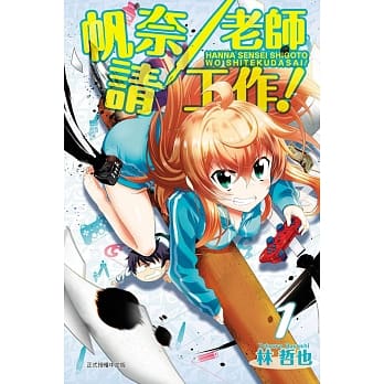 帆奈老师请工作! 1 pdf epub mobi 电子书 下载