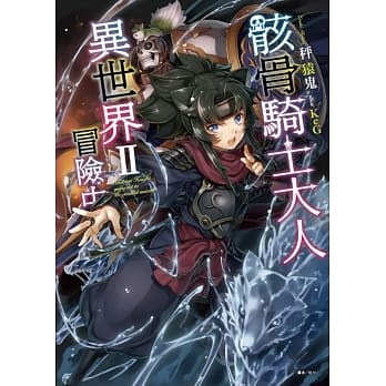 骸骨骑士大人异世界冒险中 2 pdf epub mobi 电子书 下载