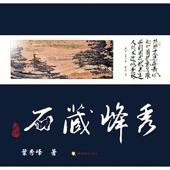 秀峰藏石 pdf epub mobi 电子书 下载