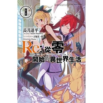 Re：从零开始的异世界生活(08) pdf epub mobi 电子书 下载