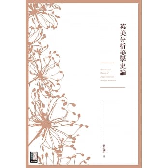 英美分析美学史论 pdf epub mobi 电子书 下载