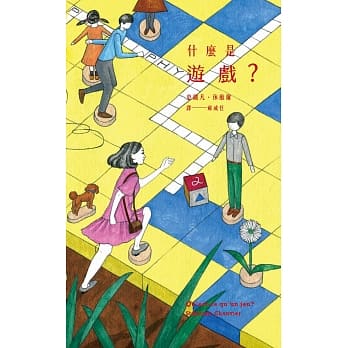 什么是游戏？ pdf epub mobi 电子书 下载