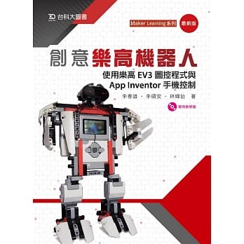 创意乐高机器人：使用乐高EV3图控程式与App Inventor手机控制(最新版) pdf epub mobi 电子书 下载