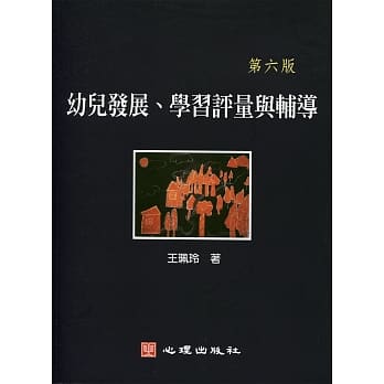 幼儿发展、学习评量与辅导（第六版） pdf epub mobi 电子书 下载