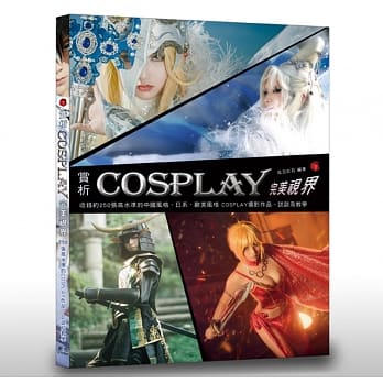 赏析 COSPLAY 完美视界：232页大开本！收录约250张高水准的中国风格、日系、欧美风格 COSPLAY摄影作品、访谈及教学 pdf epub mobi 电子书 下载