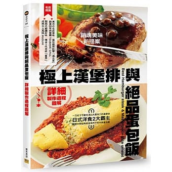 极上汉堡排与绝品蛋包饭：销魂美味新提案！全书详细制作过程图解！ pdf epub mobi 电子书 下载