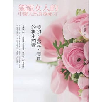 独宠女人的中医天然食疗祕方：养颜、补血、调气的根本调养 pdf epub mobi 电子书 下载