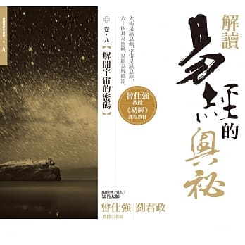 解读易经的奥祕，卷九：解开宇宙的密码 pdf epub mobi 电子书 下载