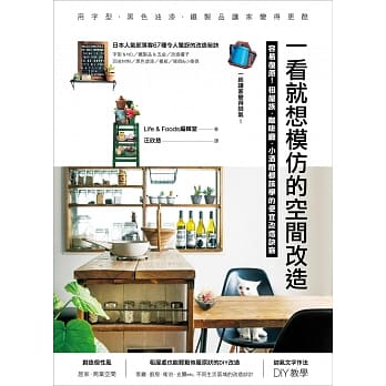 一看就想模仿的空间改造：容易复原！租屋族、咖啡厅、小酒馆都该学的便宜改造诀窍 pdf epub mobi 电子书 下载