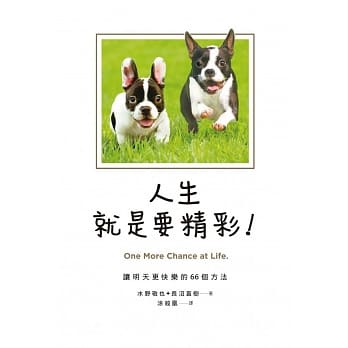 人生就是要精彩！ pdf epub mobi 电子书 下载