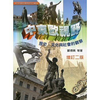 中东欧视野：历史、文化与社会的观察(增订二版) pdf epub mobi 电子书 下载