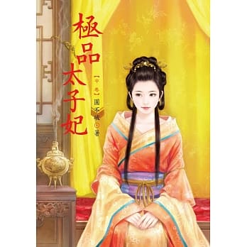 极品太子妃 中 pdf epub mobi 电子书 下载