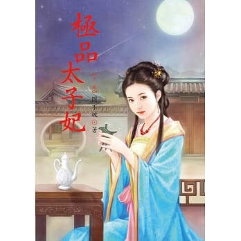 极品太子妃 下 pdf epub mobi 电子书 下载