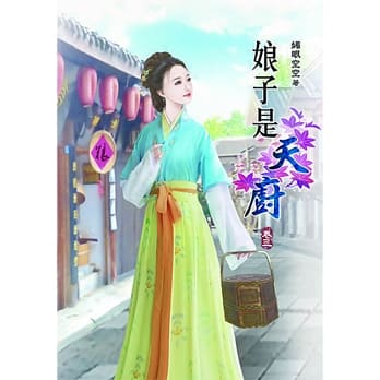 娘子是天厨(三) pdf epub mobi 电子书 下载