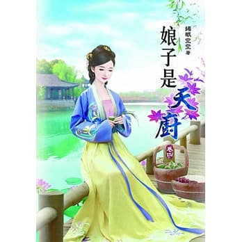 娘子是天厨(四) pdf epub mobi 电子书 下载