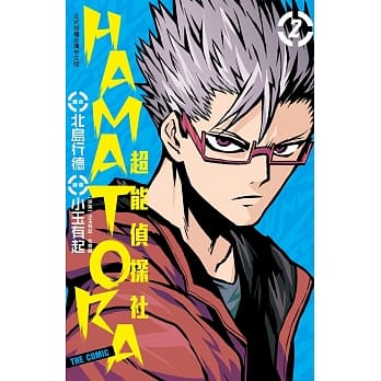 HAMATORA─超能侦探社 2 pdf epub mobi 电子书 下载
