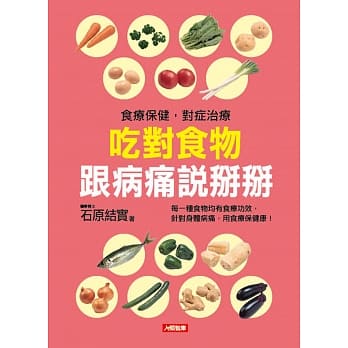 吃对食物 跟病痛说掰掰 pdf epub mobi 电子书 下载