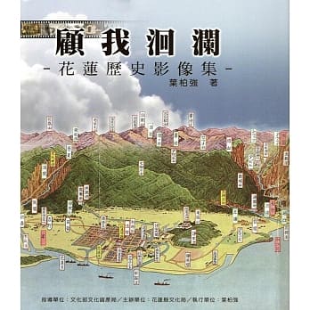 顾我洄澜：花莲历史影像集(2版) pdf epub mobi 电子书 下载