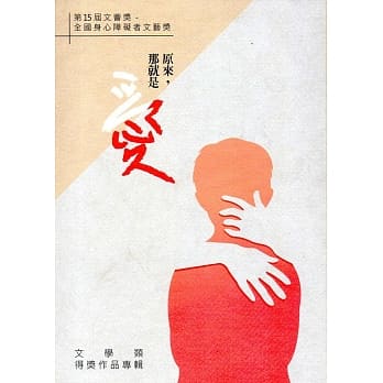 第15届文荟奖全国身心障碍者文艺奖 得奖作品专辑－文学类 pdf epub mobi 电子书 下载