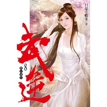 武逆08 pdf epub mobi 电子书 下载