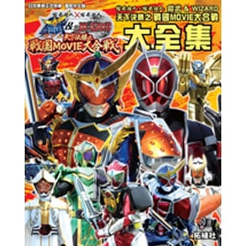 铠武 & Wizard 天下决胜之战国MOVIE大合战大全集 pdf epub mobi 电子书 下载