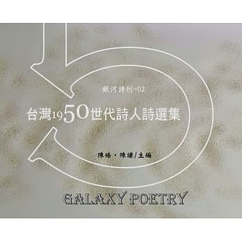 台湾1950世代诗人诗选集 pdf epub mobi 电子书 下载